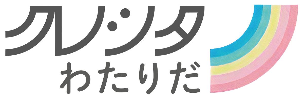 クレシタわたりだ